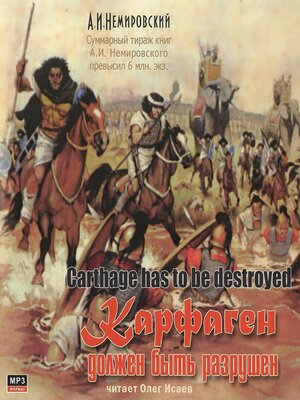 cover image of Карфаген должен быть разрушен